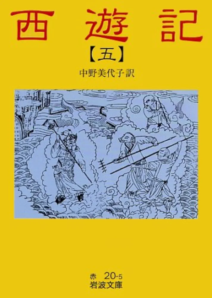 西遊記 (5) (岩波文庫 赤 20-5) | 呉 承恩, 中野 美代子 |本